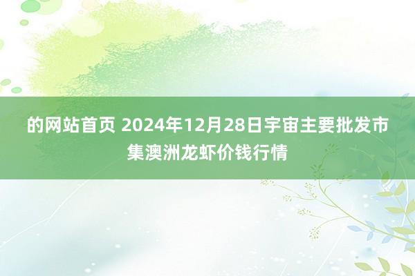 的网站首页 2024年12月28日宇宙主要批发市集澳洲龙虾价钱行情