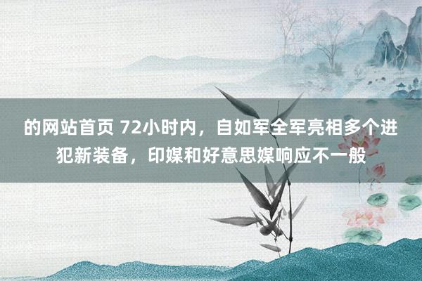 的网站首页 72小时内，自如军全军亮相多个进犯新装备，印媒和好意思媒响应不一般