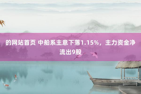 的网站首页 中船系主意下落1.15%，主力资金净流出9股